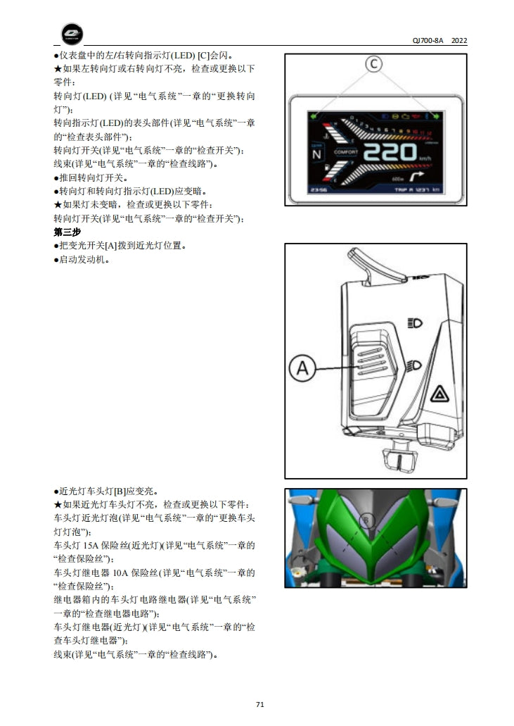 2022 QJMOTO 錢江 QJ700-8A 維修手冊 追700 維修手冊 簡體中文 全車線路圖 零件圖面 模具DIY維修工具