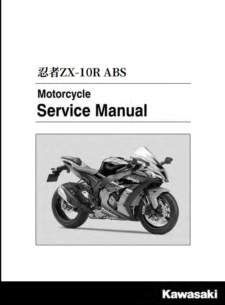 2016-2019 ZX-10R維修手冊簡體中文及英文全車拆解圖線路圖故障碼收集表