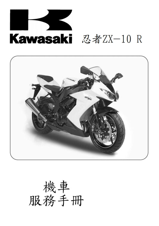 川崎2008-2009年ZX-10R維修手冊繁体中文和英文全車扭矩錶折開圖線路圖故障程式碼