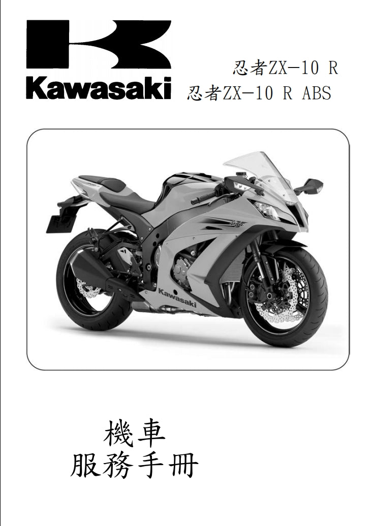 2011-2015川崎zx-10r維修手冊繁体中文和英文全車扭矩錶折開圖線路圖故障程式碼