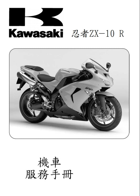 川崎2006-2007年ZX-10R維修手冊繁体中文和英文全車扭矩錶折開圖線路圖故障程式碼