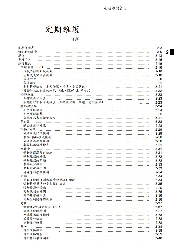 川崎2008-2009年ZX-10R維修手冊繁体中文和英文全車扭矩錶折開圖線路圖故障程式碼