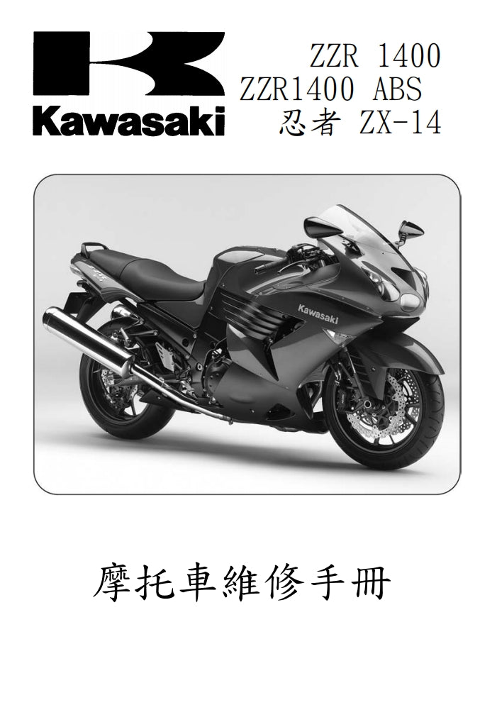 2006年川崎zx-14r zzr1400維修手冊繁体中文和英語全車扭矩錶折開圖線路圖故障程式碼