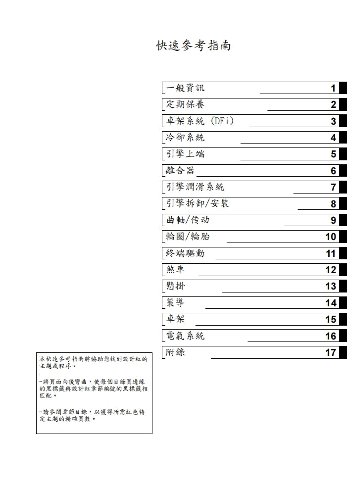 2006年川崎zx-14r zzr1400維修手冊繁体中文和英語全車扭矩錶折開圖線路圖故障程式碼