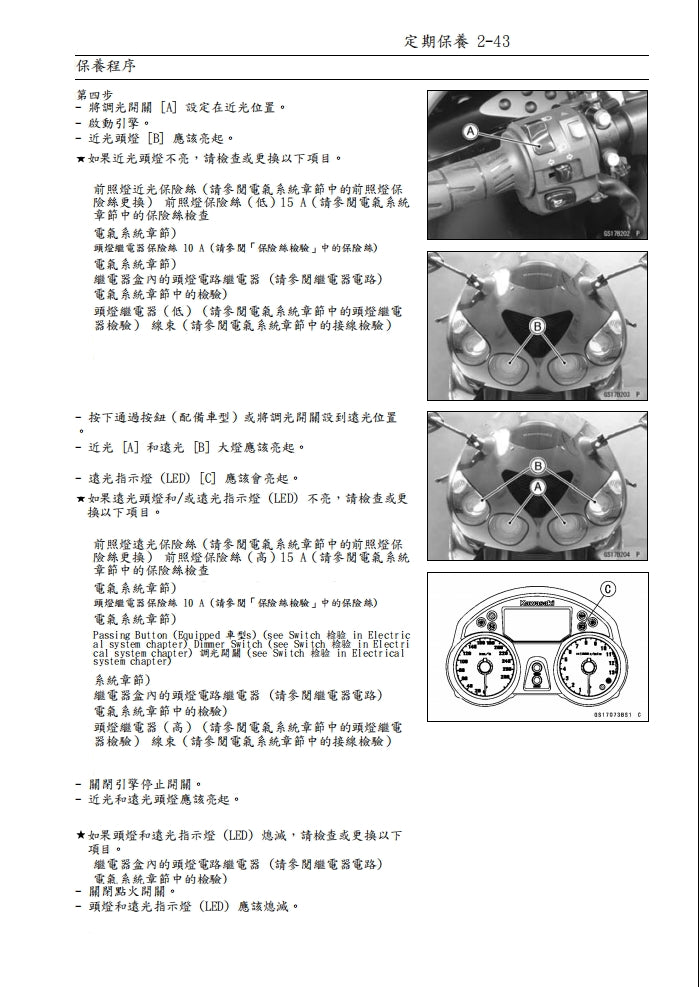 2006年川崎zx-14r zzr1400維修手冊繁体中文和英語全車扭矩錶折開圖線路圖故障程式碼