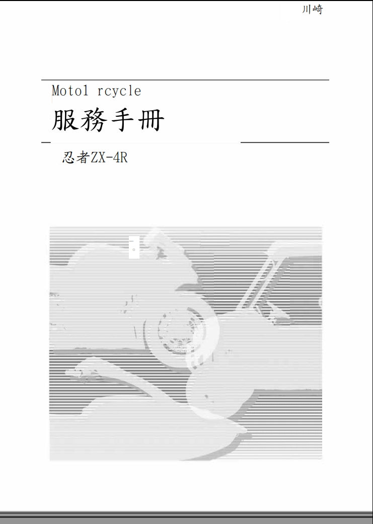 2023川崎ZX-4R維修手冊繁体中文和英文全車扭矩錶折開圖線路圖故障程式碼