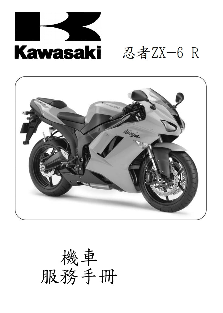 2007川崎ZX-6R維修手冊繁体中文和英文全車扭矩錶折開圖線路圖故障程式碼