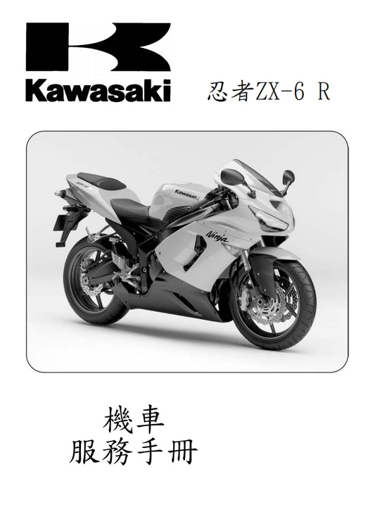 2005川崎ZX-6R維修手冊繁体中文和英文全車扭矩錶折開圖線路圖故障程式碼