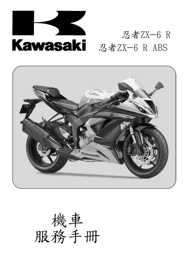 2013川崎zx-6r維修手冊繁体中文和英文全車扭矩錶折開圖線路圖故障程式碼