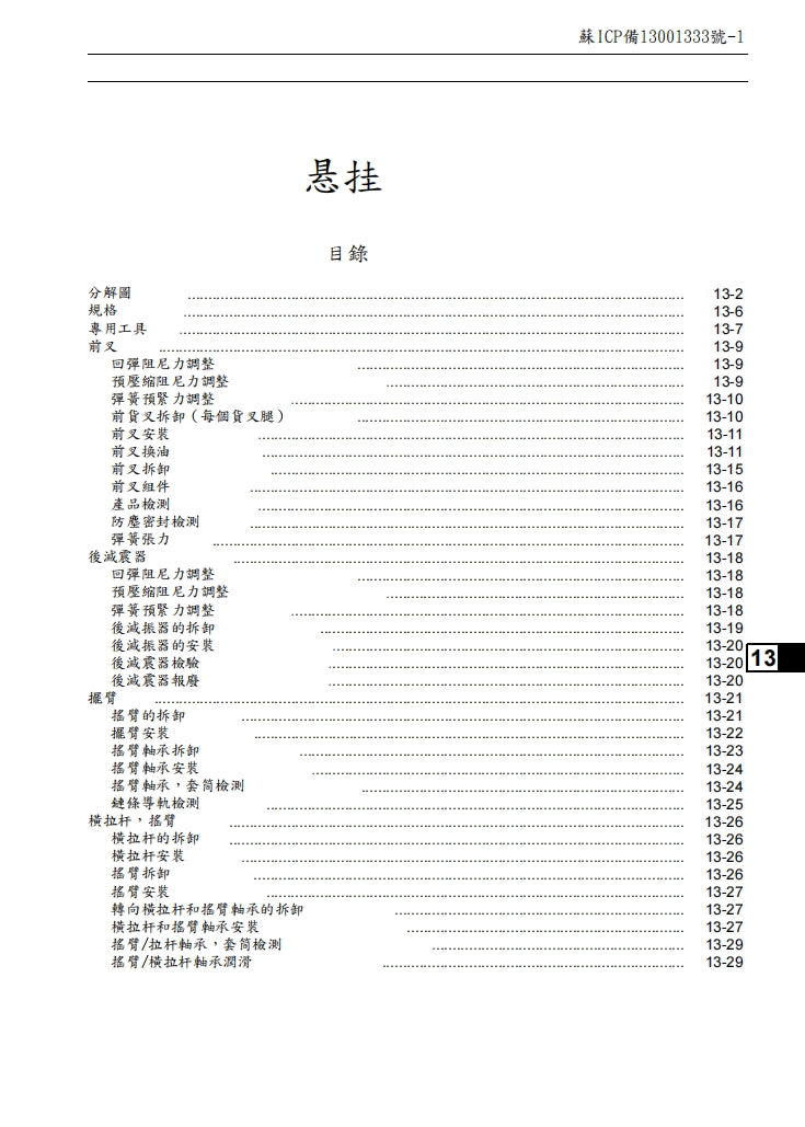 2005川崎ZX-6R維修手冊繁体中文和英文全車扭矩錶折開圖線路圖故障程式碼