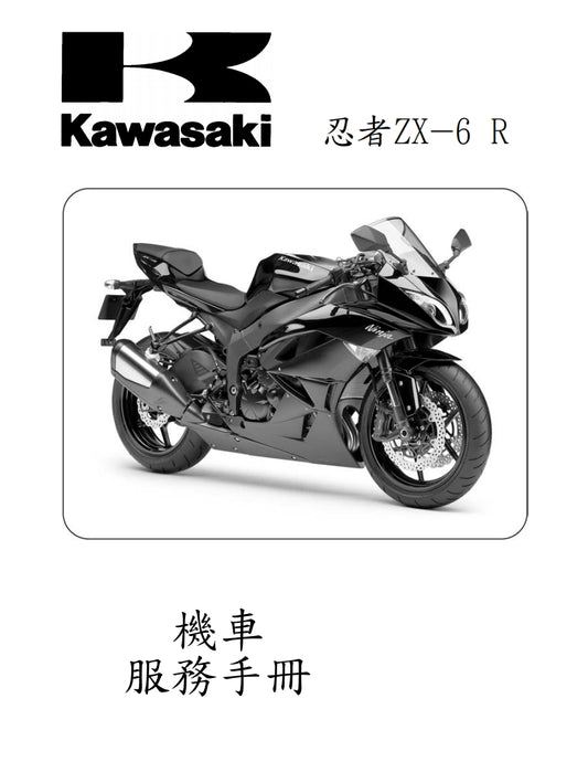 2009 川崎ninja ZX-6R維修手冊繁体中文和英文全車扭矩錶折開圖線路圖故障程式碼